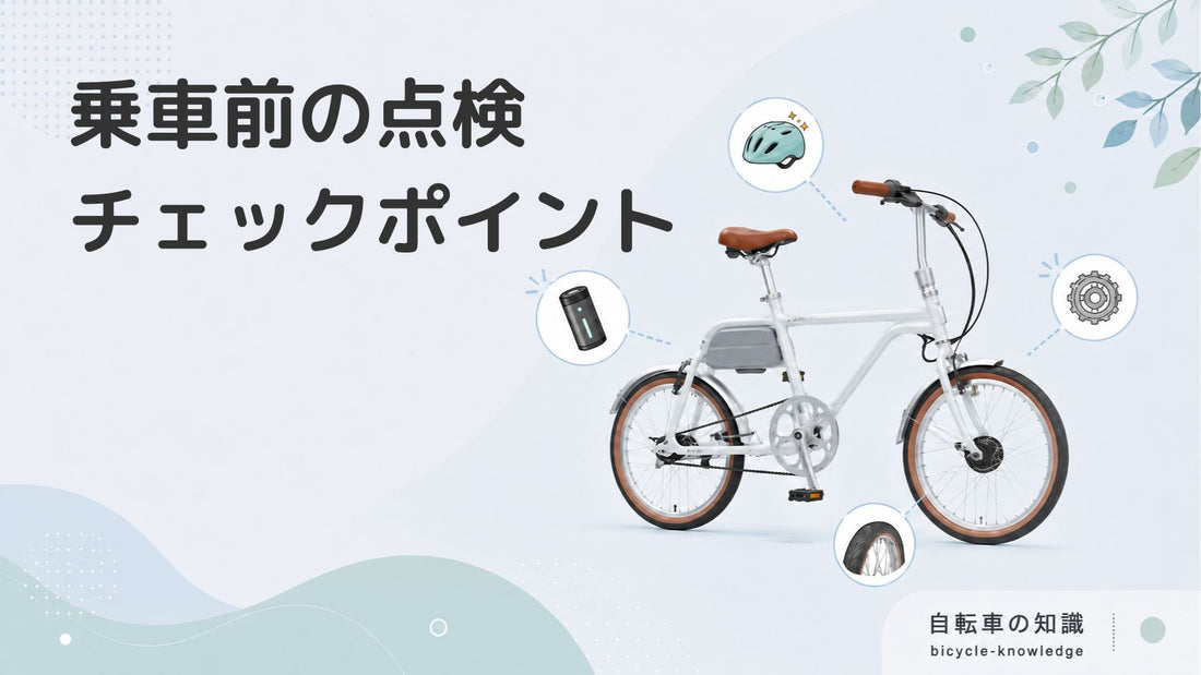 自転車の乗車前点検とは？安全のために確認したいポイントを解説