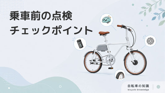 自転車の乗車前点検とは？安全のために確認したいポイントを解説