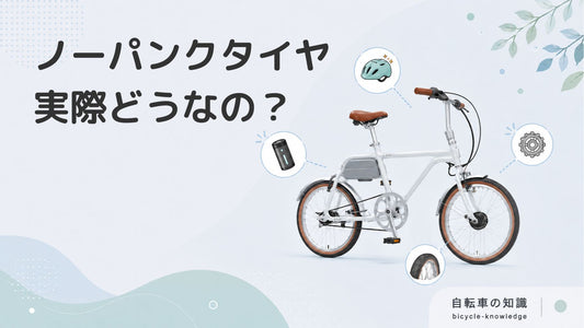 パンクしない自転車のメリット・デメリット！ノーパンクタイヤは本当に良い？