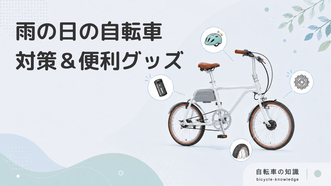 雨の日でも自転車に乗る方法｜必要な雨対策や便利なアイテムを紹介