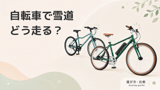 雪道を自転車で走行する際のポイントは？雪道を走りやすいおすすめの自転車も紹介！