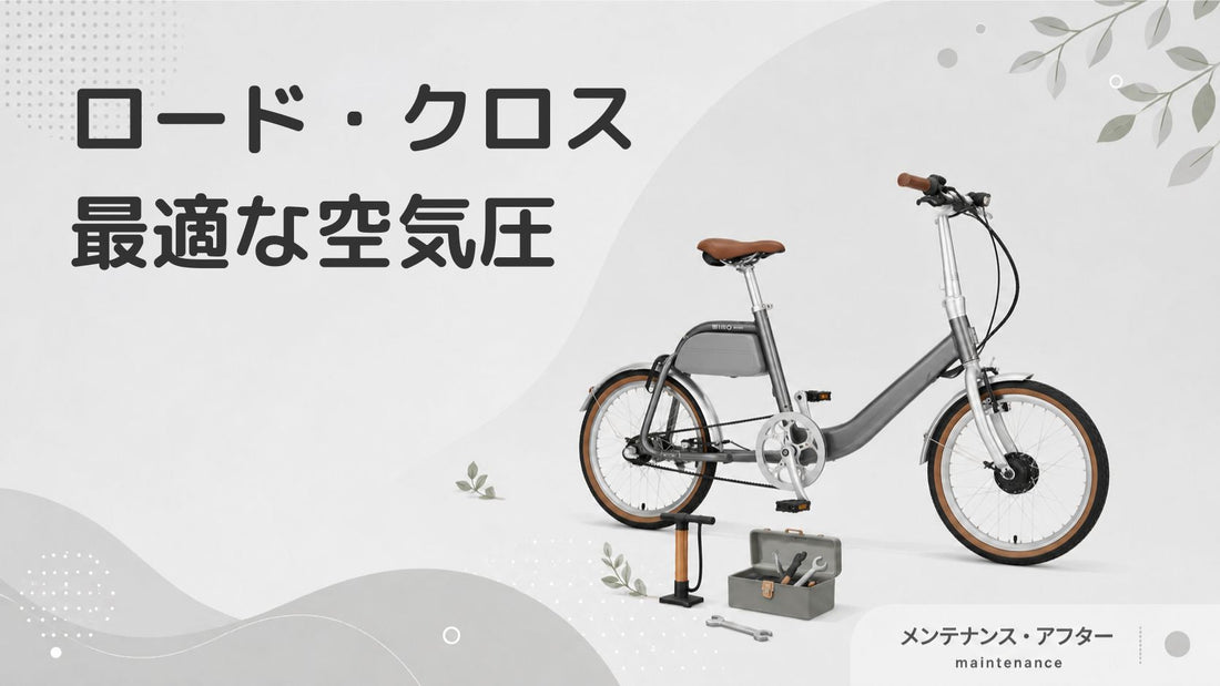 ロードバイク・クロスバイクの最適な空気圧は？低い・高い場合のリスクを解説
