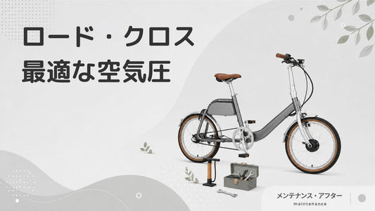 ロードバイク・クロスバイクの最適な空気圧は？低い・高い場合のリスクを解説