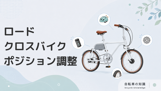 ロードバイク・クロスバイクの利用のポジション・調整方法を解説！