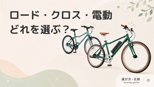 ロードバイク、クロスバイク、電動アシスト自転車どれを選ぶべき？