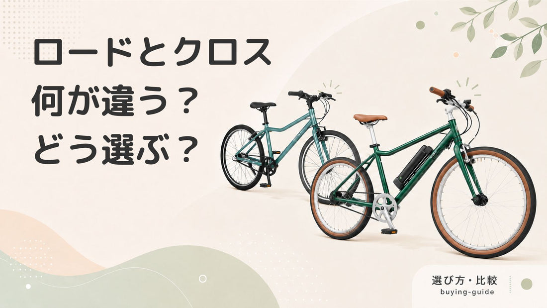 ロードバイクとクロスバイクの違いとは？特徴や選び方を解説