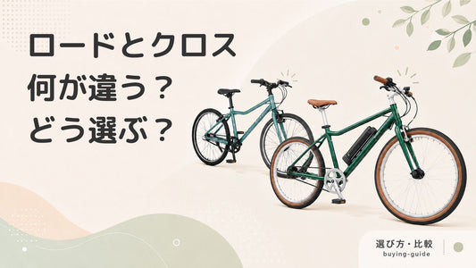 ロードバイクとクロスバイクの違いとは？特徴や選び方を解説