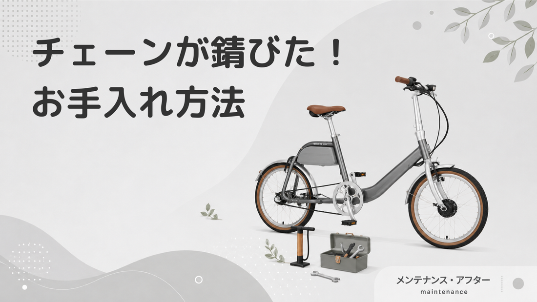 自転車チェーンが錆びた！自転車チェーンのメンテナンス