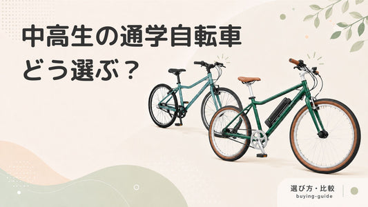 高校生・中学生の通学用自転車選びガイド｜失敗しない選び方を紹介