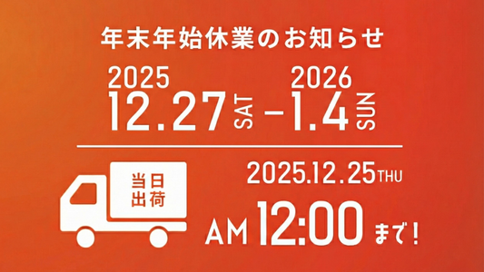 年末年始のお届け・営業スケジュールについて
