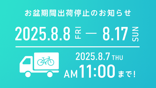 お盆期間の出荷対応のご案内