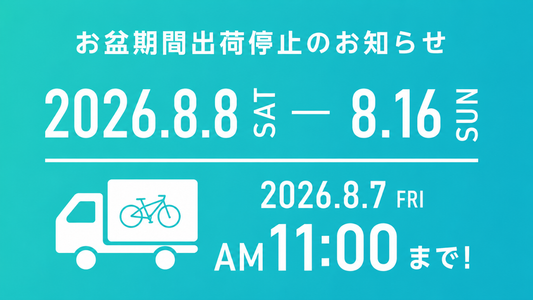 お盆期間の出荷対応のご案内