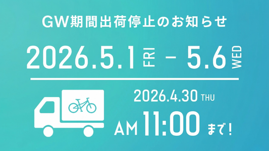 ゴールデンウィーク期間の出荷対応のご案内【2026】