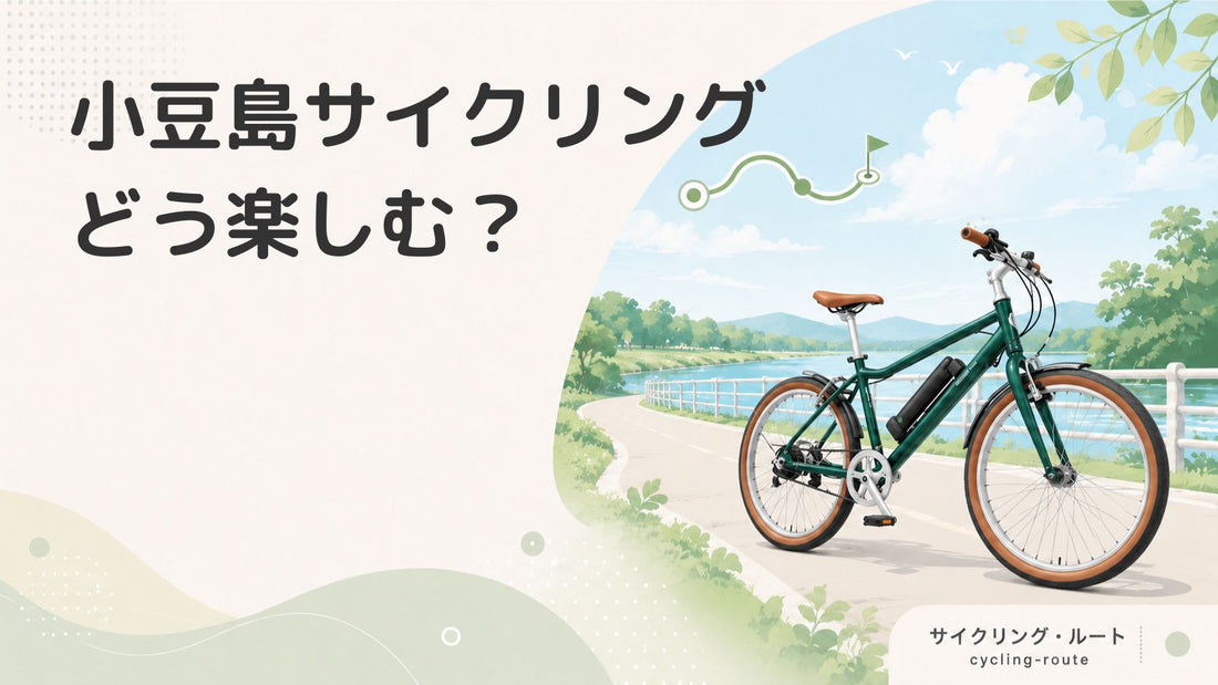 小豆島サイクリングが楽しい！モデルコースやイベント「マメイチ」を紹介