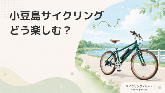 小豆島サイクリングが楽しい！モデルコースやイベント「マメイチ」を紹介