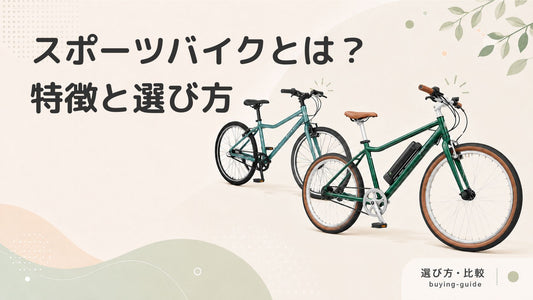 スポーツバイクとは？クロスバイク・ロードバイク・MTBの特徴や選び方を解説