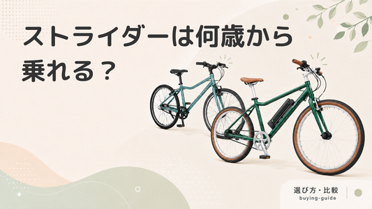 ストライダー（キックバイク）は何歳から乗れる？遊び方やモデルをご紹介