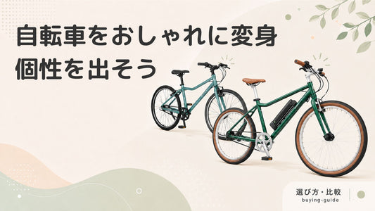 自転車をオシャレに乗りこなすアイデア｜雑貨で個性を出そう