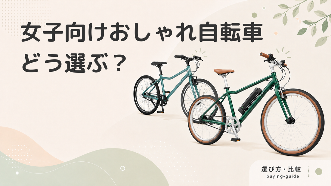 おしゃれ女子におすすめの自転車特集！街乗り用の人気ブランド、選び方を解説