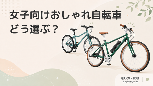 おしゃれ女子におすすめの自転車特集！街乗り用の人気ブランド、選び方を解説