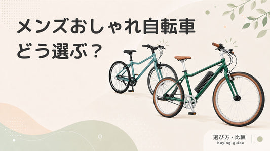 メンズでもおしゃれに乗れる自転車特集！街乗り・通勤用のおすすめブランド、選び方を解説