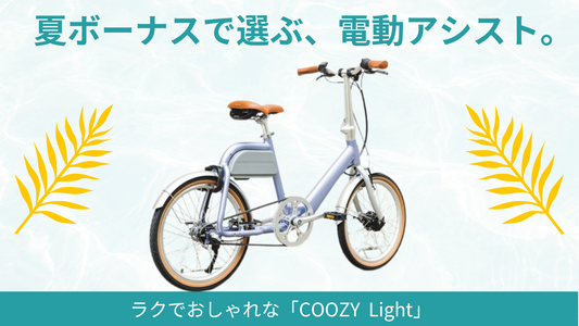 夏ボーナスで電動アシスト自転車を買おう｜ラクでおしゃれなCOOZY Light【2025年おすすめ】