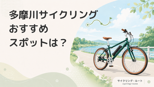 多摩川サイクリングロードのコース情報｜定番の立ち寄りスポットを紹介！
