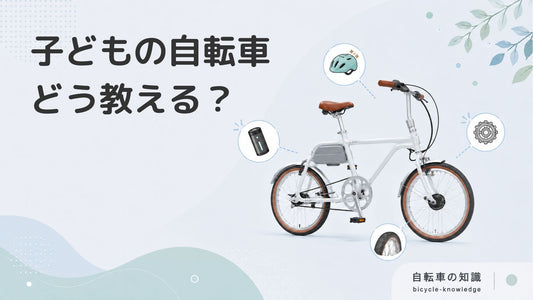 【教え方のコツ】子どもに自転車を教える5つのステップを紹介します