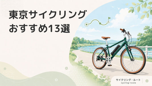 東京都のおすすめサイクリングロード13選！自転車を思う存分楽しもう