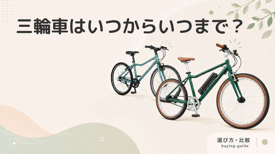 三輪車はいつからいつまで乗る？メリットや気を付けたいポイントを解説します