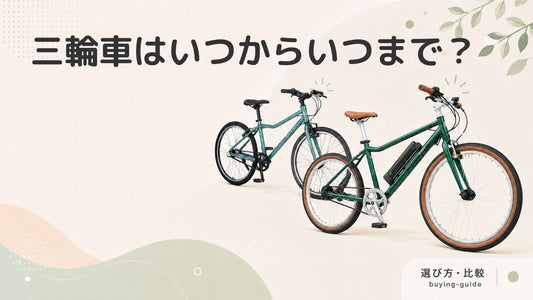 三輪車はいつからいつまで乗る？メリットや気を付けたいポイントを解説します