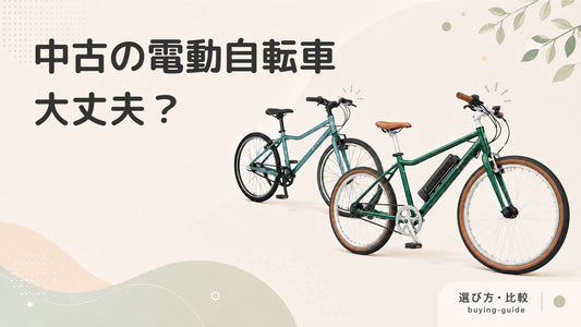 中古電動アシスト自転車は購入しても大丈夫？メリットとデメリットについて解説