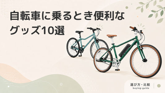 自転車に乗るときにあると便利なグッズ10選！装備品から着用・整備アイテムまで