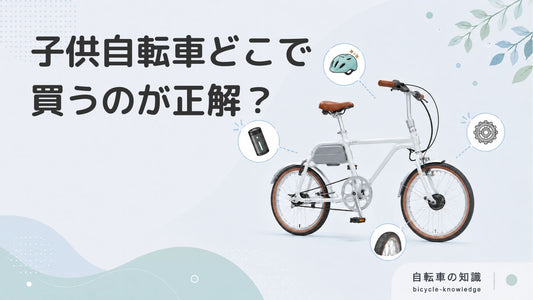 子供自転車、どこで買うのが正解？販売店の種類と特徴を分かりやすく解説