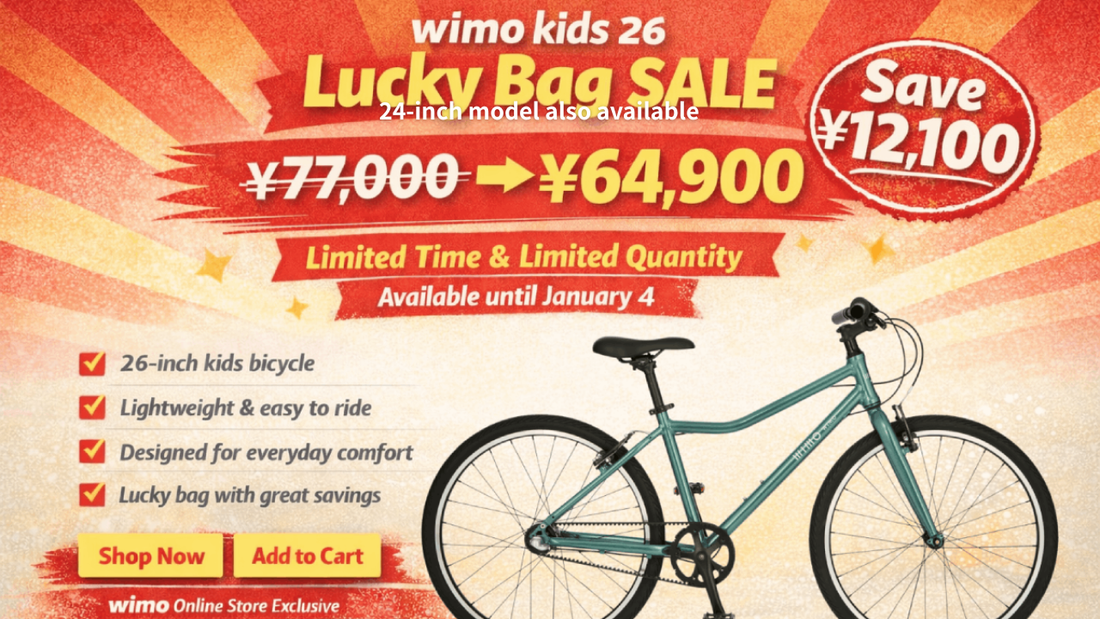 【期間・数量限定】wimo kids 24・26 2026 LUCKY BAG｜アウトレット自転車を特別価格で