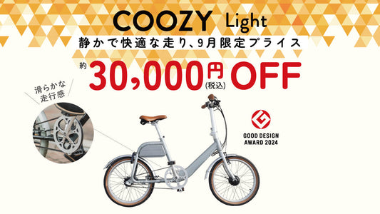 【秋BIG SALE】電動アシスト自転車COOZYシリーズ全モデル 約30,000円OFF