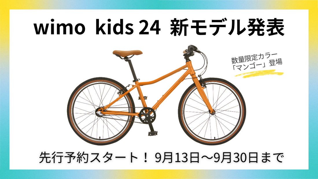 【先行予約でお得】wimo kids 24インチ 新モデル発表 ― 限定カラー「マンゴー」登場