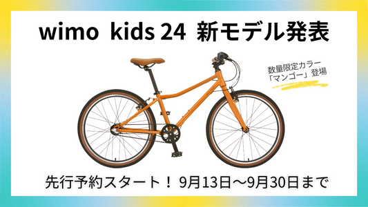 【先行予約でお得】wimo kids 24インチ 新モデル発表 ― 限定カラー「マンゴー」登場