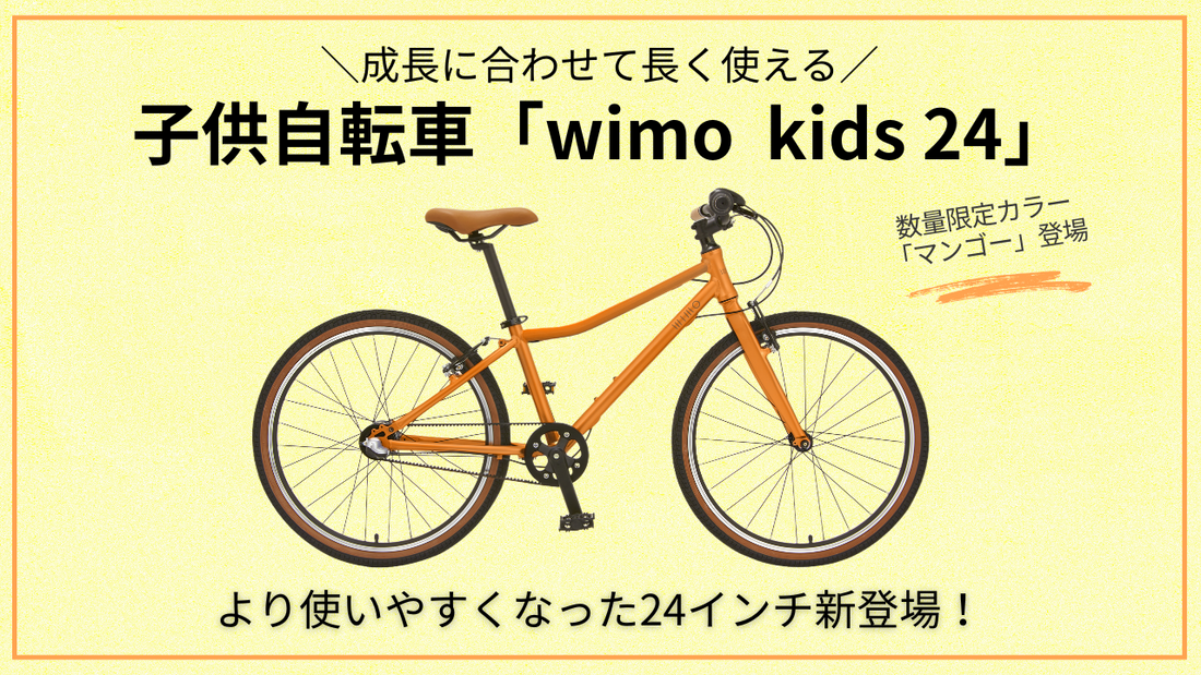 子供自転車24インチは「wimo kids 24」がおすすめ！成長に合わせて長く使える一台