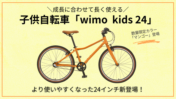 子供自転車24インチは「wimo kids 24」がおすすめ！成長に合わせて長く