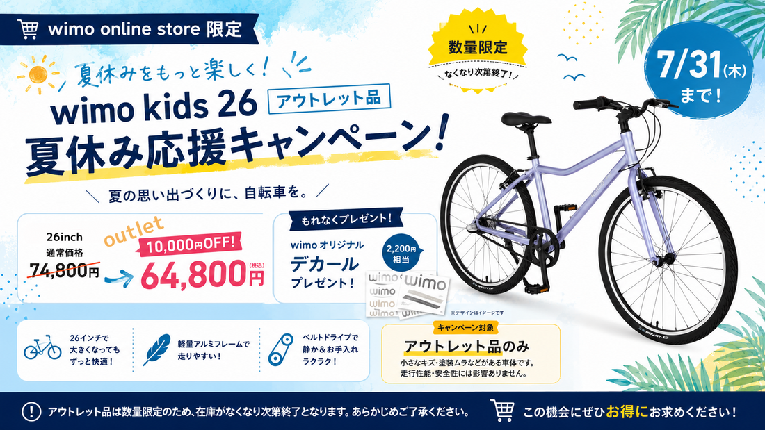 【夏休み応援キャンペーン】アウトレット「wimo kids 26」が10,000円OFF！