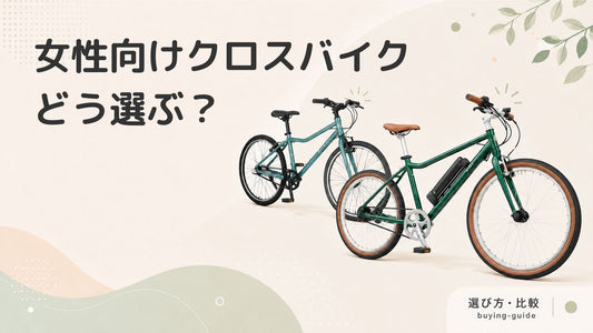 女性にぴったりのクロスバイク30選！選び方やお悩み解決方法まで徹底解説