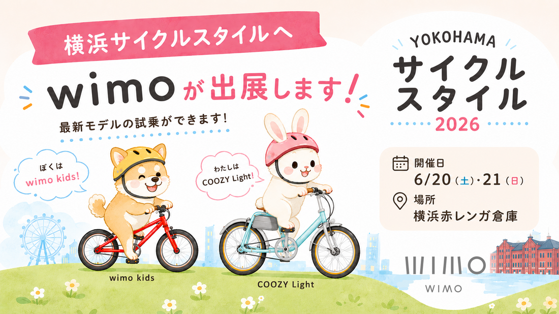 ヨコハマサイクルスタイル2026に出展！wimoの最新モデルを体験しよう