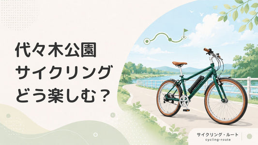 代々木公園のサイクリングコースの魅力とは｜自転車はレンタルも持ち込みもOK！
