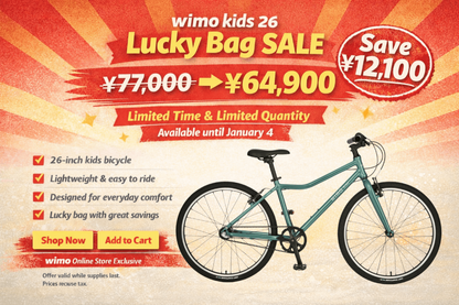 福袋 | wimo kids 26【2026 LUCKY BAG】| 軽量ベルトドライブ26インチ自転車