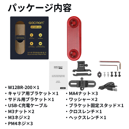 Gaciron（ガシロン）リアライト W12BR-200