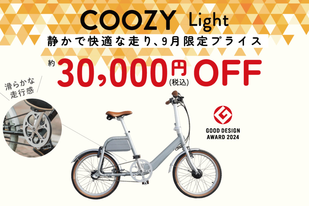 【秋BIG SALE】電動アシスト自転車COOZYシリーズ全モデル 約30,000円OFF
