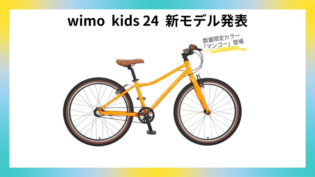 wimo kids 24 (Mango / マンゴー）| 24インチ子供自転車