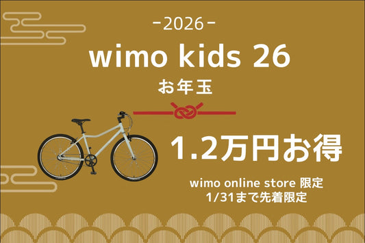 1.2万円お得！お年玉 | wimo kids 26【2026 GIFT】数量限定| 軽量ベルトドライブ26インチ自転車