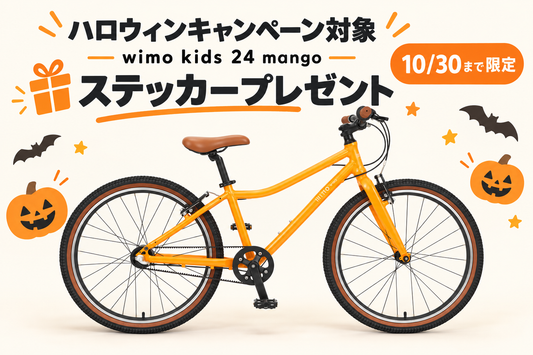 wimo kids 24 (Mango / マンゴー）| 24インチ子供自転車